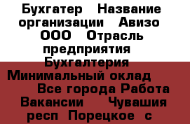 Бухгатер › Название организации ­ Авизо, ООО › Отрасль предприятия ­ Бухгалтерия › Минимальный оклад ­ 45 000 - Все города Работа » Вакансии   . Чувашия респ.,Порецкое. с.